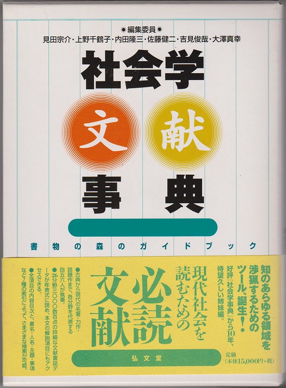 社会学文献事典 社会学文献事典