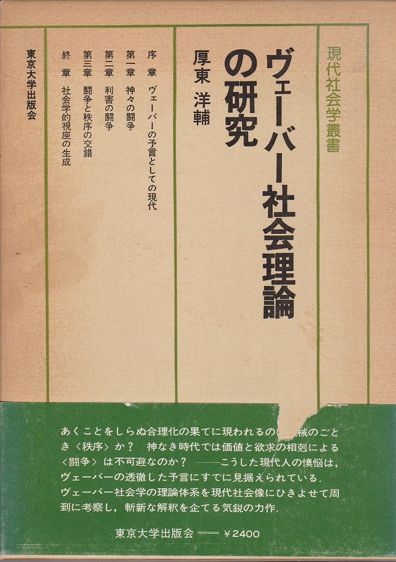 ヴェーバー社会理論の研究