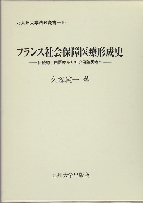 フランス社会保障医療形成史 : 伝統的自由医療から社会保障医療へ フランス社会保障医療形成史 : 伝統的自由医療から社会保障医療へ