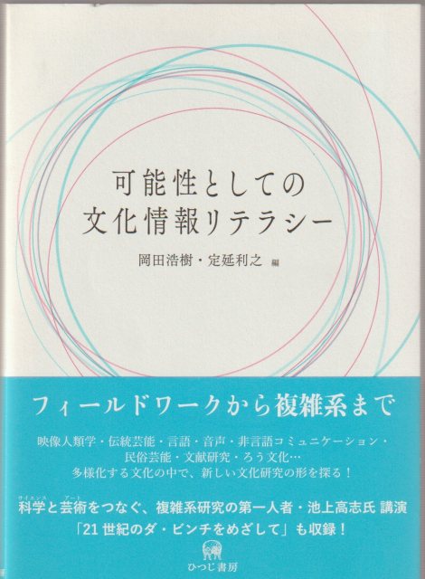 可能性としての文化情報リテラシー 可能性としての文化情報リテラシー