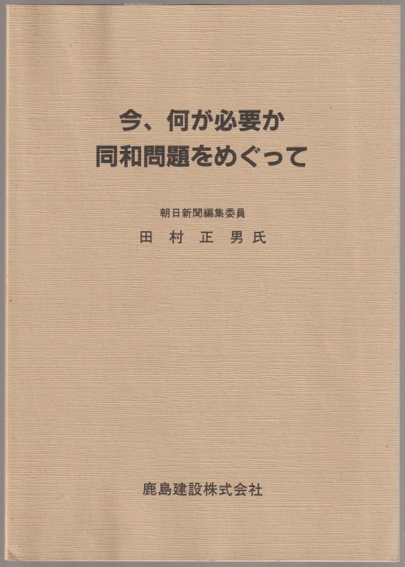今、何が必要か : 同和問題をめぐって 今、何が必要か : 同和問題をめぐって