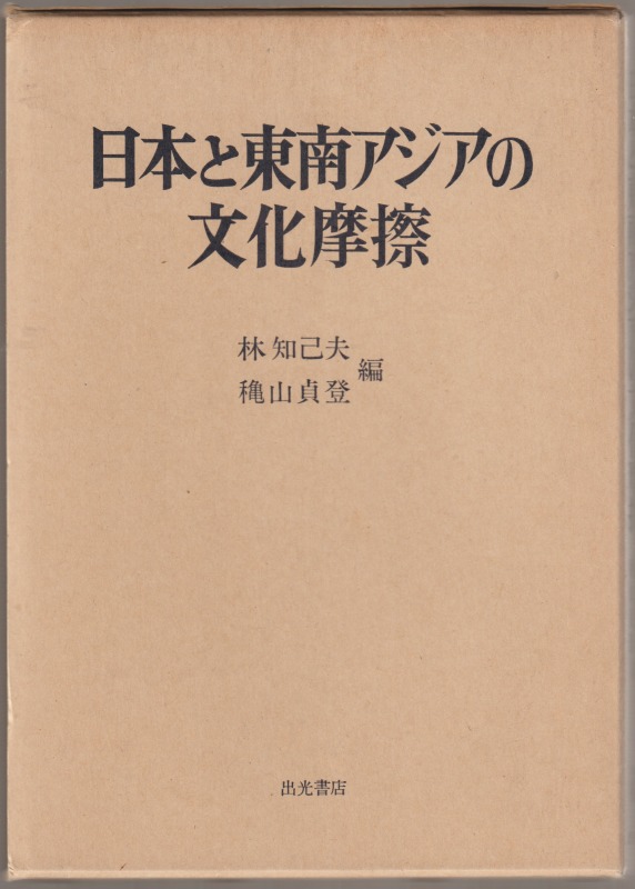 日本と東南アジアの文化摩擦