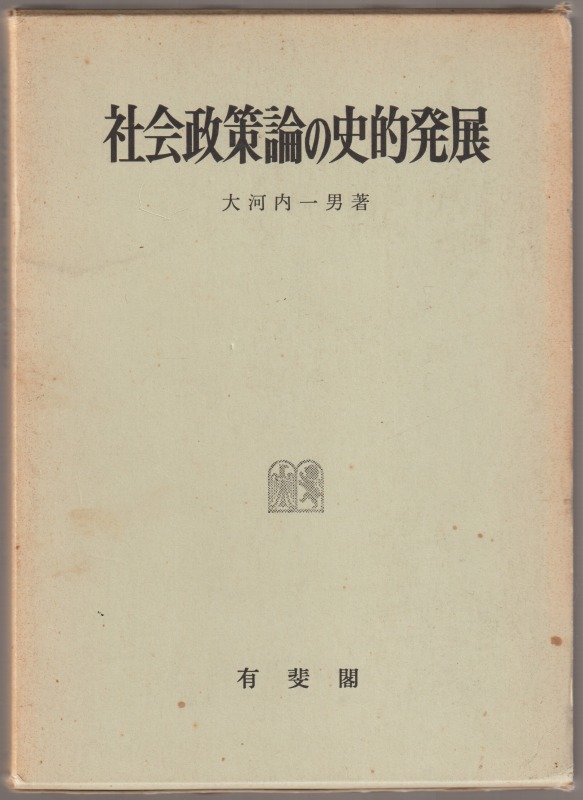 社会政策論の史的発展 社会政策論の史的発展