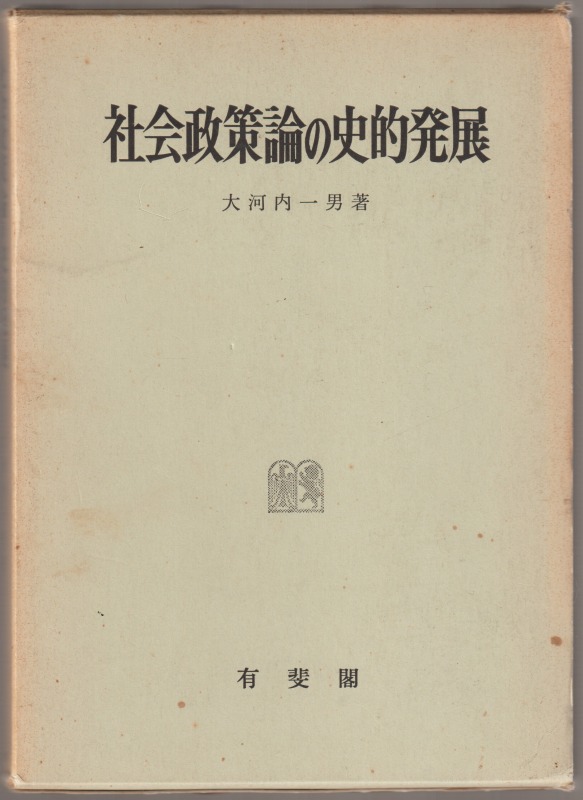 社会政策論の史的発展