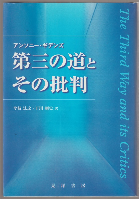 第三の道とその批判 第三の道とその批判
