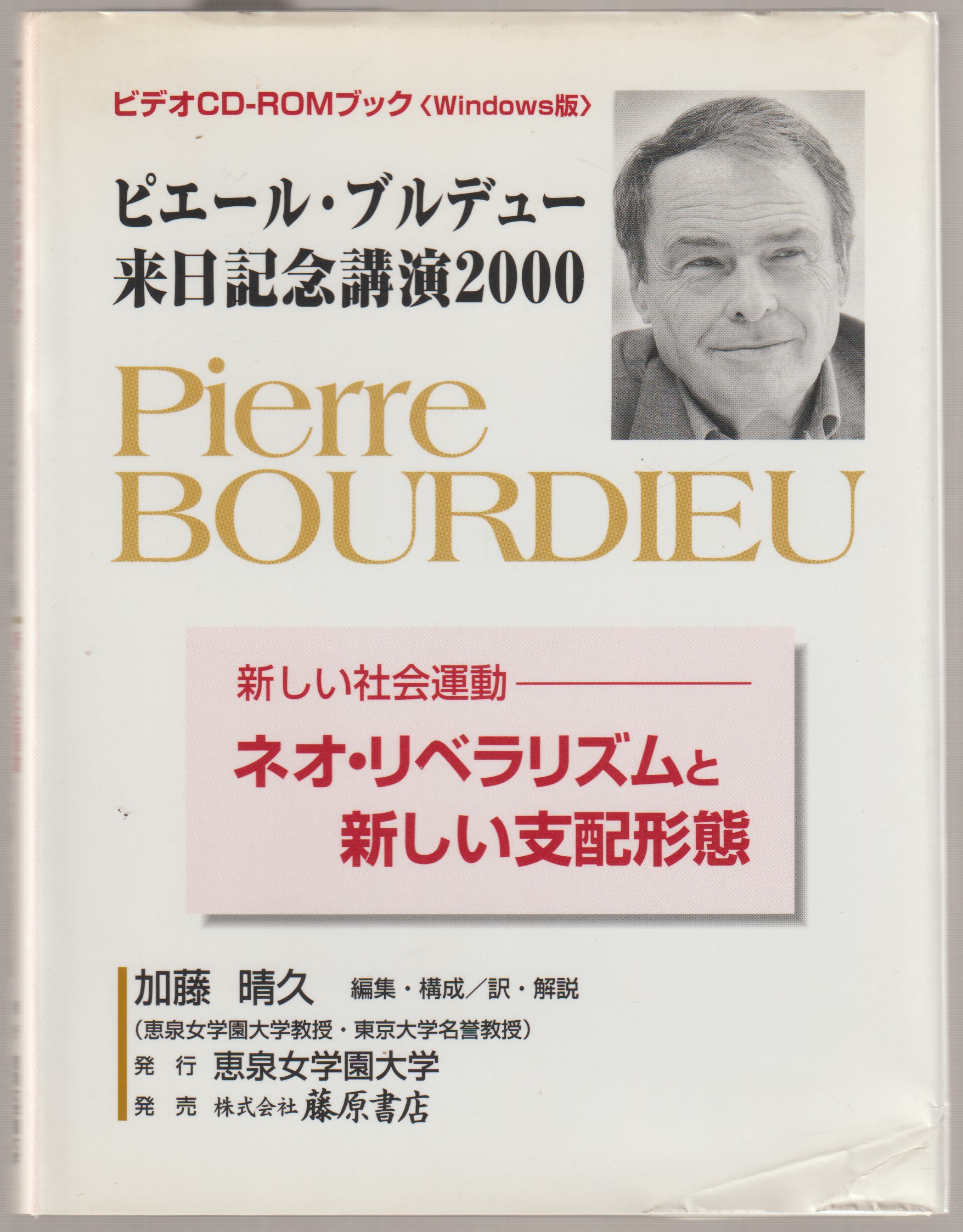 ピエール・ブルデュー来日記念講演2000 : 新しい社会運動-ネオ・リベラリズムと新しい支配形態 ピエール・ブルデュー来日記念講演2000 : 新しい社会運動-ネオ・リベラリズムと新しい支配形態