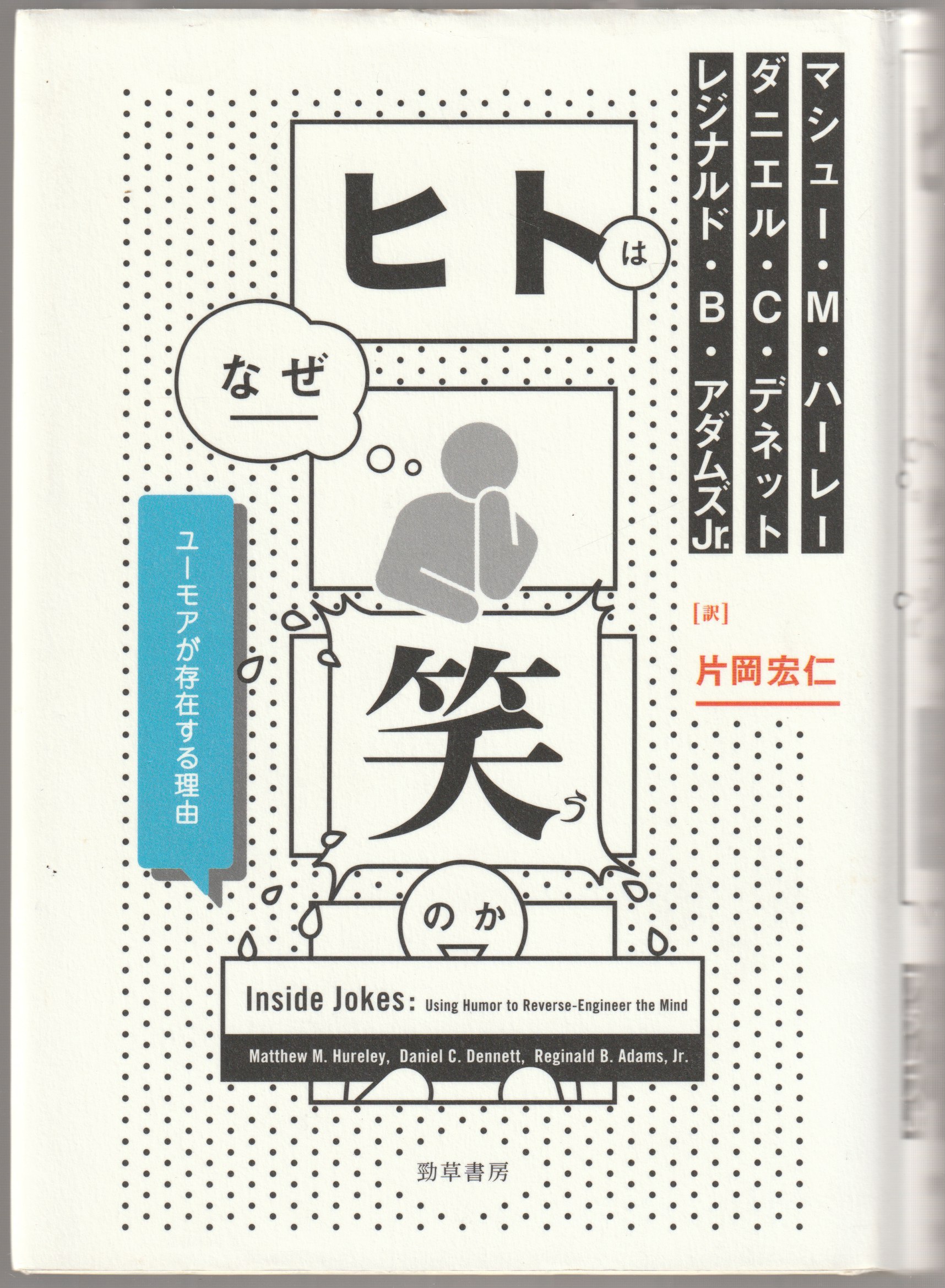 ヒトはなぜ笑うのか ヒトはなぜ笑うのか