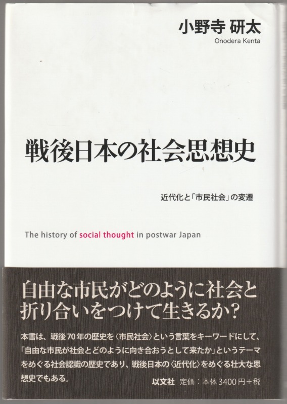 戦後日本の社会思想史 戦後日本の社会思想史