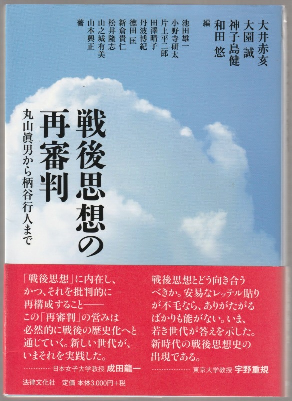 戦後思想の再審判 戦後思想の再審判