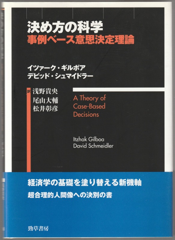 決め方の科学 : 事例ベース意思決定理論 決め方の科学 : 事例ベース意思決定理論