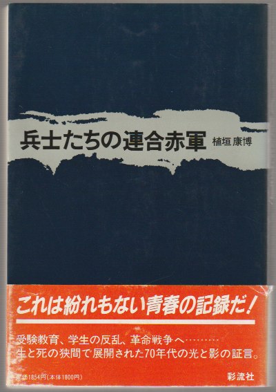 兵士たちの連合赤軍 兵士たちの連合赤軍