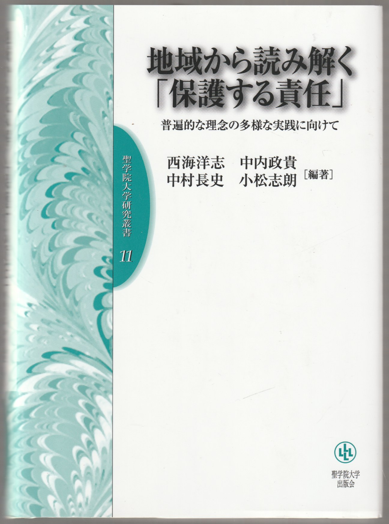 地域から読み解く「保護する責任」 : 普遍的な理念の多様な実践に向けて 地域から読み解く「保護する責任」 : 普遍的な理念の多様な実践に向けて