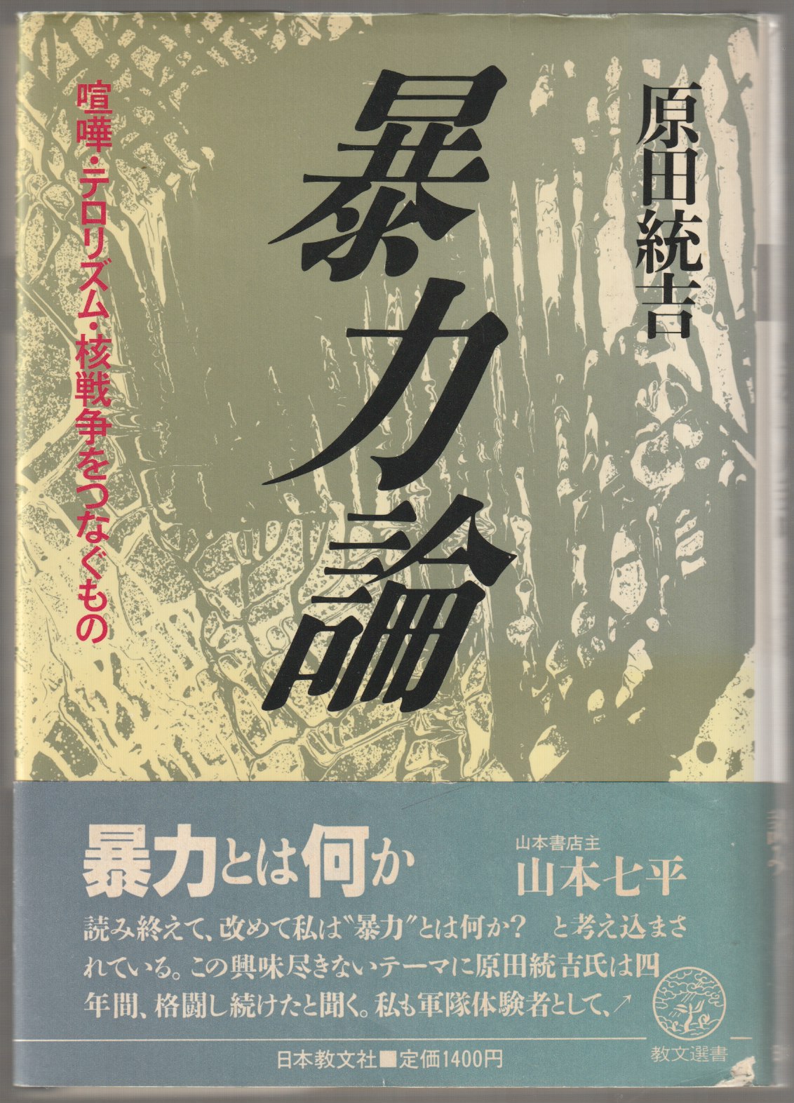 暴力論 : 喧嘩・テロリズム・核戦争をつなぐもの 暴力論 : 喧嘩・テロリズム・核戦争をつなぐもの