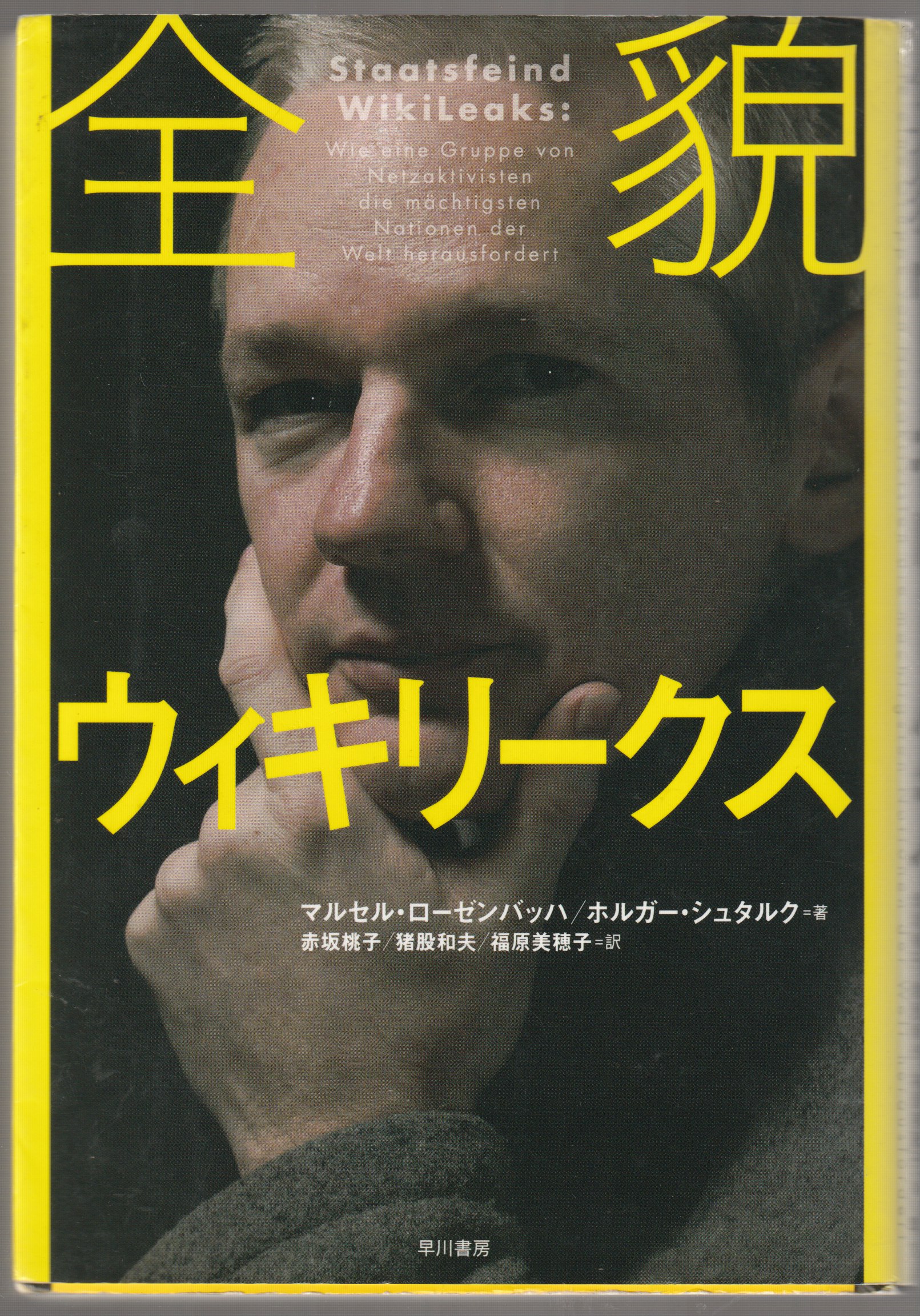 全貌ウィキリークス 全貌ウィキリークス