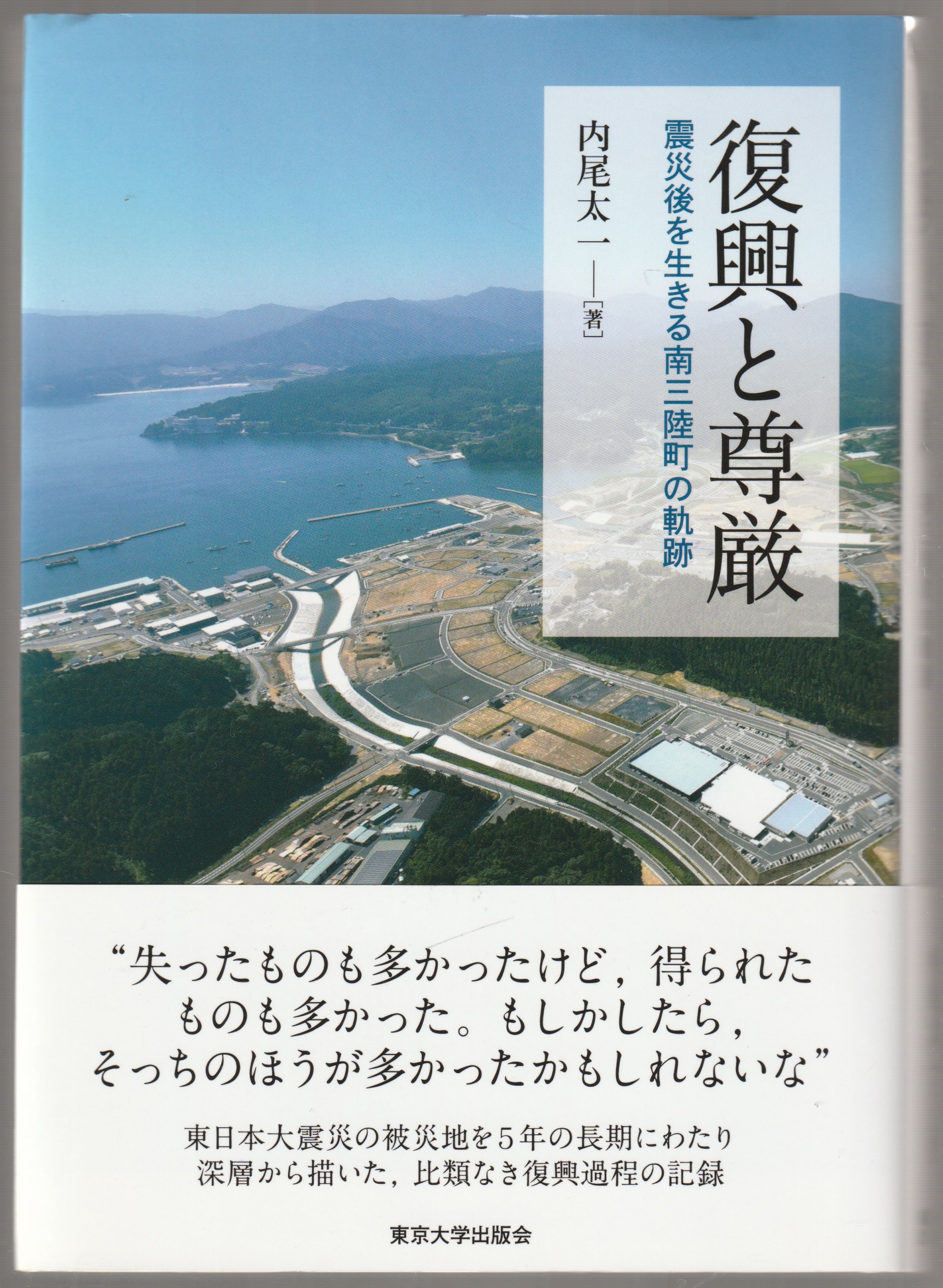 復興と尊厳 : 震災後を生きる南三陸町の軌跡 復興と尊厳 : 震災後を生きる南三陸町の軌跡