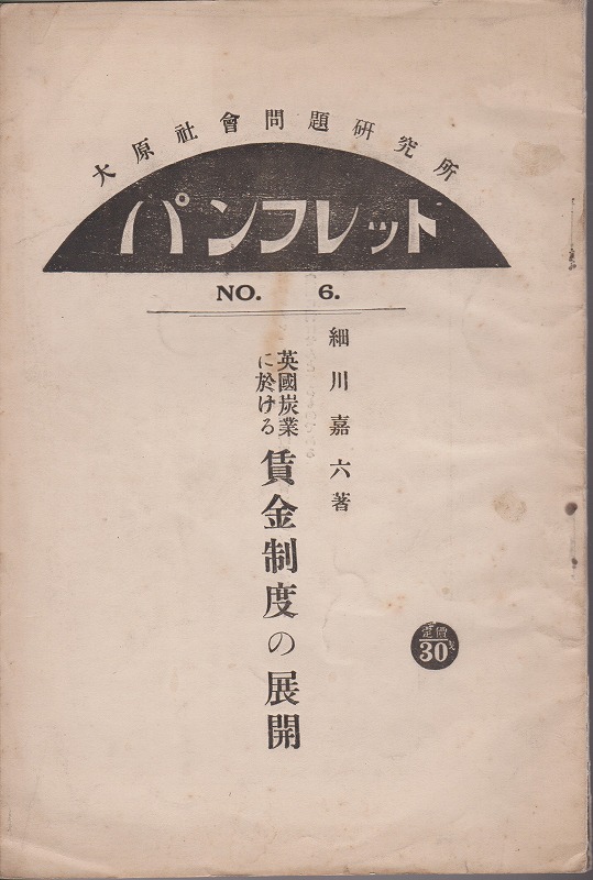 英国炭業に於ける賃金制度の展開　(大原社會問題研究所パンフレット ; NO. 6)