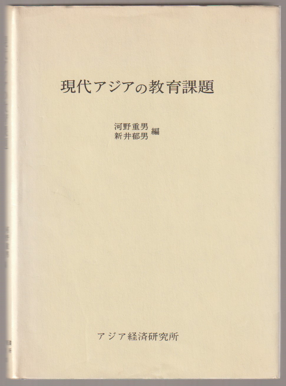 現代アジアの教育課題　(アジア経済調査研究双書 ; 230)