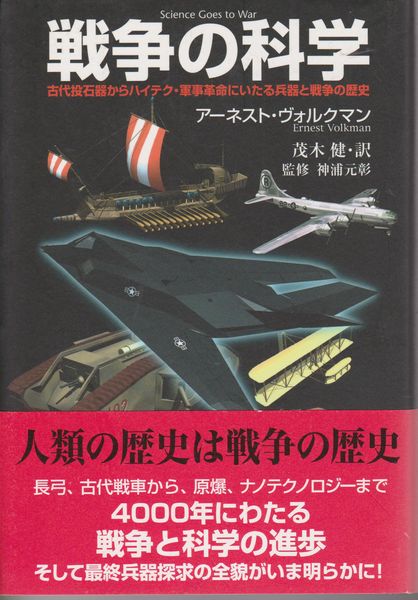 戦争の科学 : 古代投石器からハイテク・軍事革命にいたる兵器と戦争の歴史