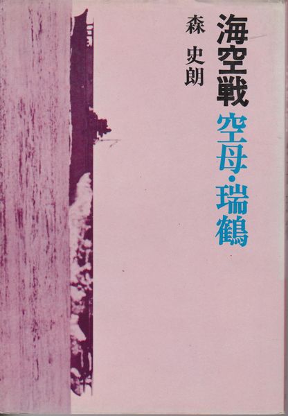 海空戦 : 空母・瑞鶴 海空戦 : 空母・瑞鶴