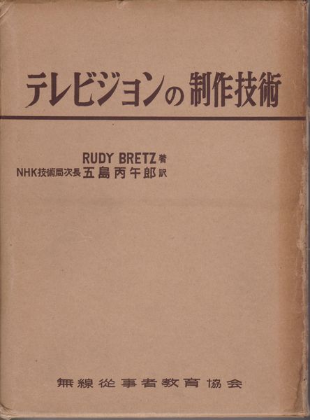 テレビジョンの制作技術