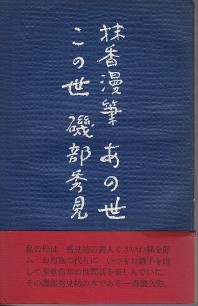 あの世この世 : 抹香漫筆 あの世この世 : 抹香漫筆