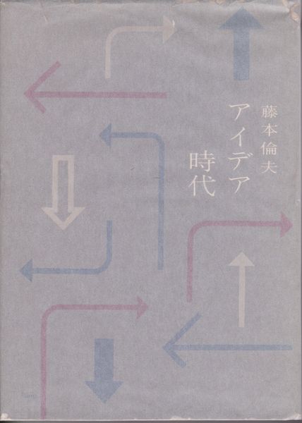 アイデア時代 アイデア時代