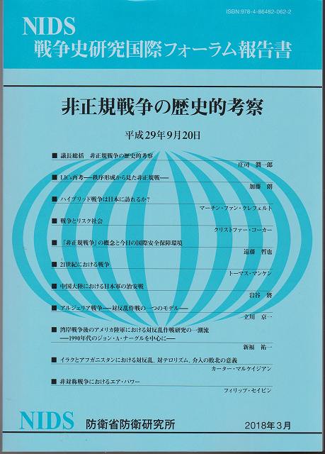 非正規戦争の歴史的考察 非正規戦争の歴史的考察