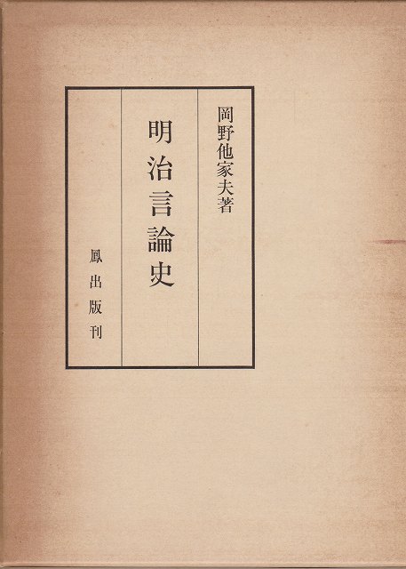 明治言論史 明治言論史