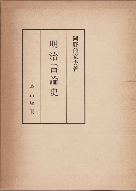 明治言論史