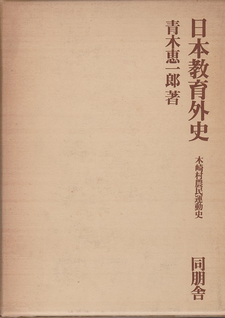 日本教育外史 : 木崎村農民運動史 日本教育外史 : 木崎村農民運動史