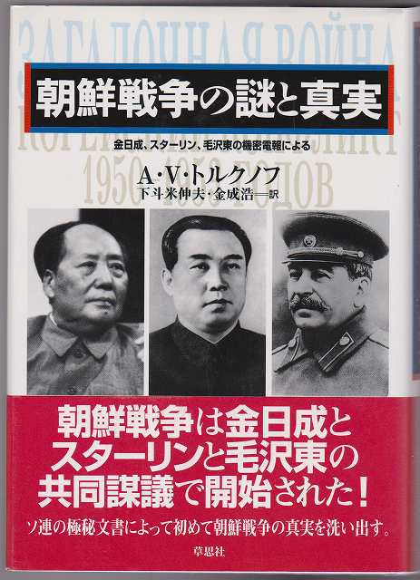 朝鮮戦争の謎と真実 朝鮮戦争の謎と真実