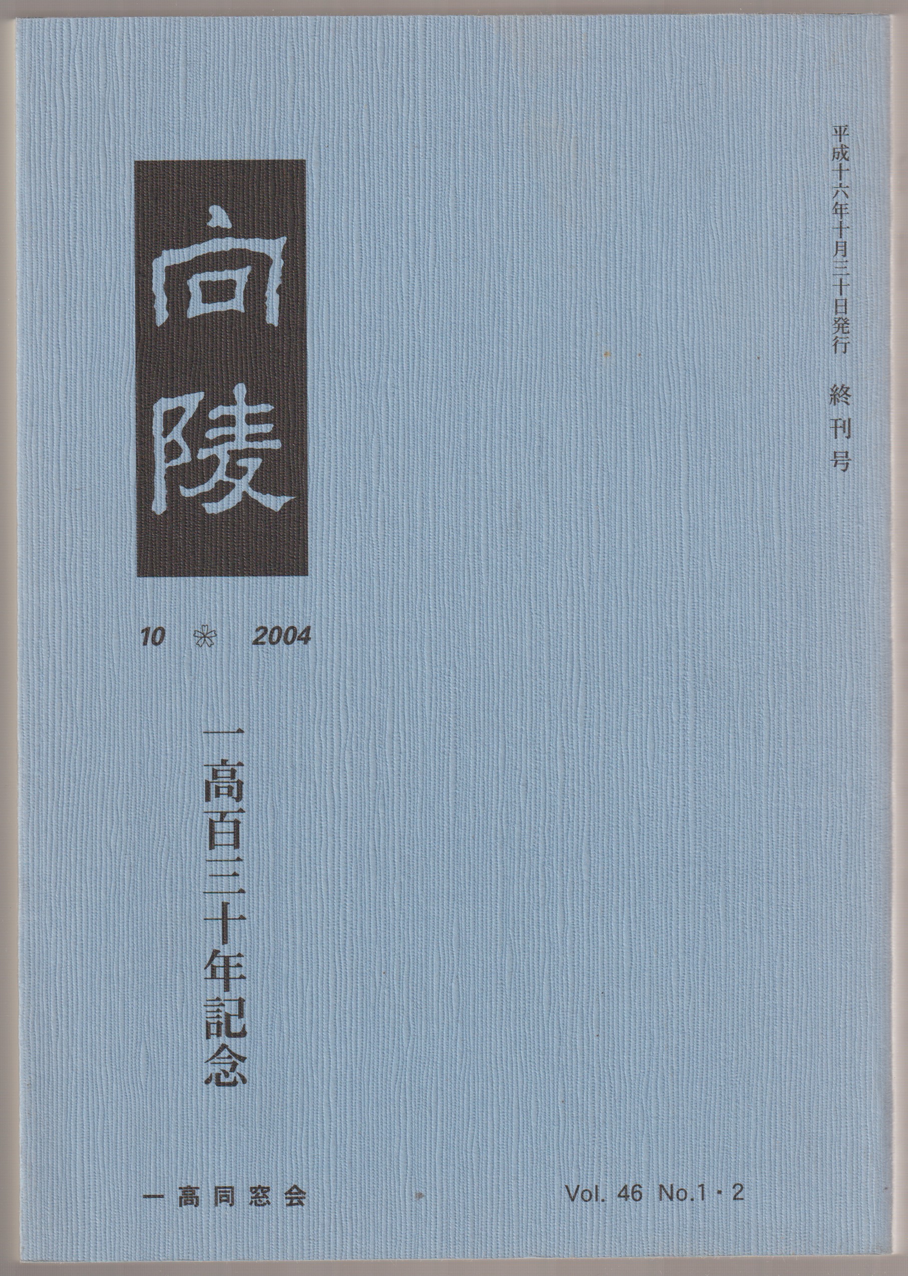 向陵 : 一高百三十年記念 向陵 : 一高百三十年記念