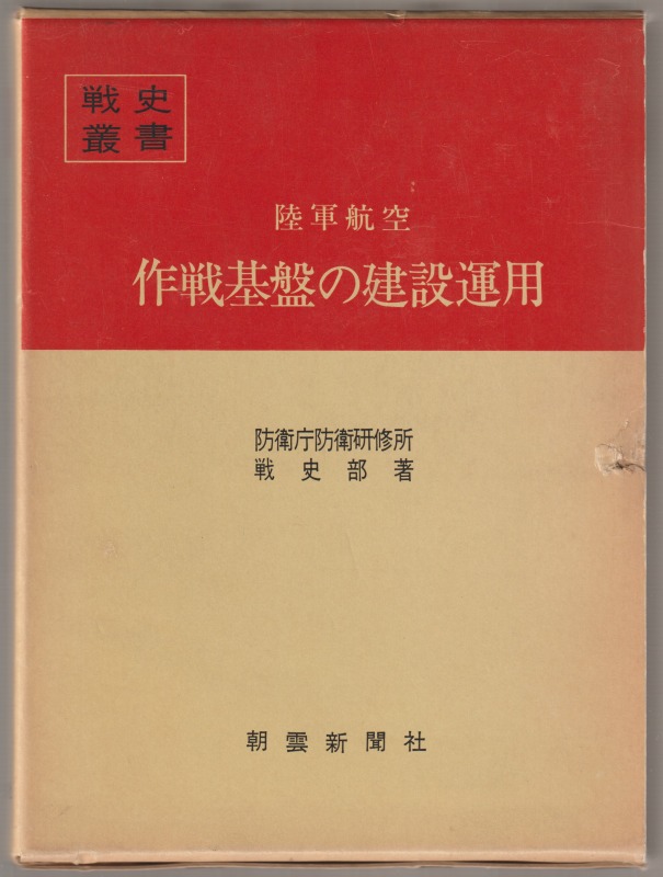 陸軍航空作戦基盤の建設運用