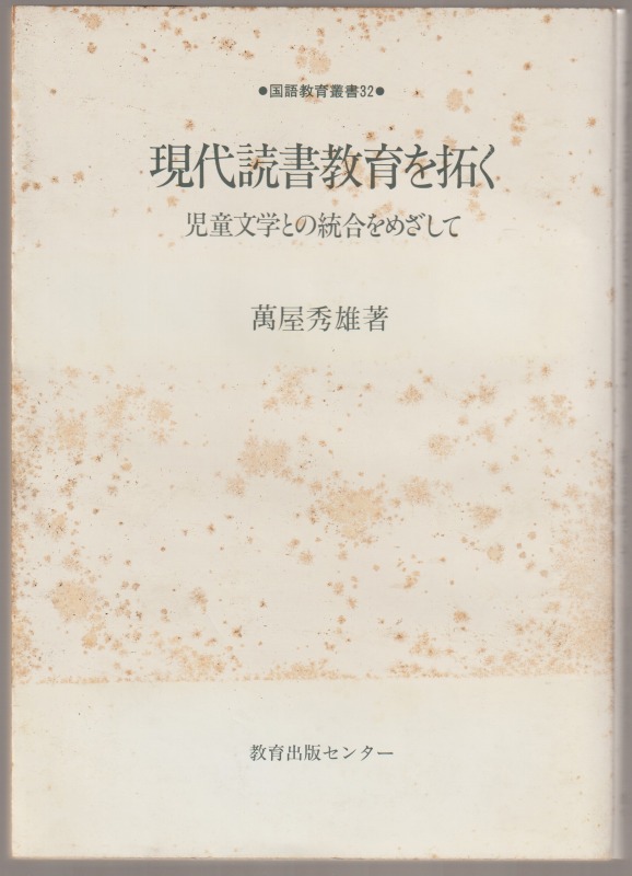 現代読書教育を拓く : 児童文学との統合をめざして 現代読書教育を拓く : 児童文学との統合をめざして