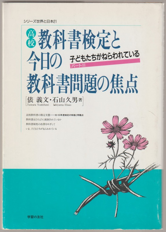高校教科書検定と今日の教科書問題の焦点 : 子どもたちがねらわれているパート3 高校教科書検定と今日の教科書問題の焦点 : 子どもたちがねらわれているパート3