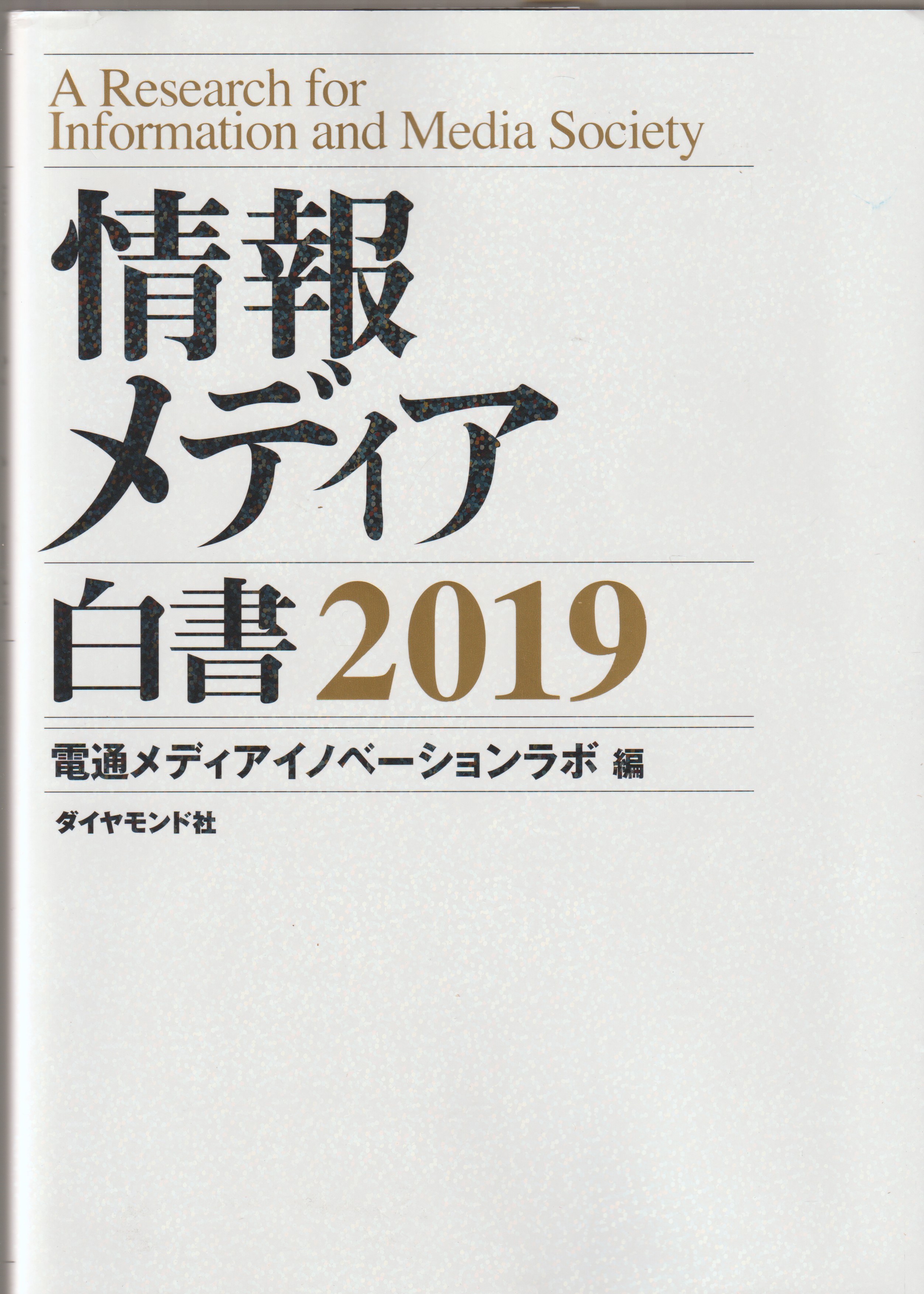 情報メディア白書 : 2019 情報メディア白書 : 2019