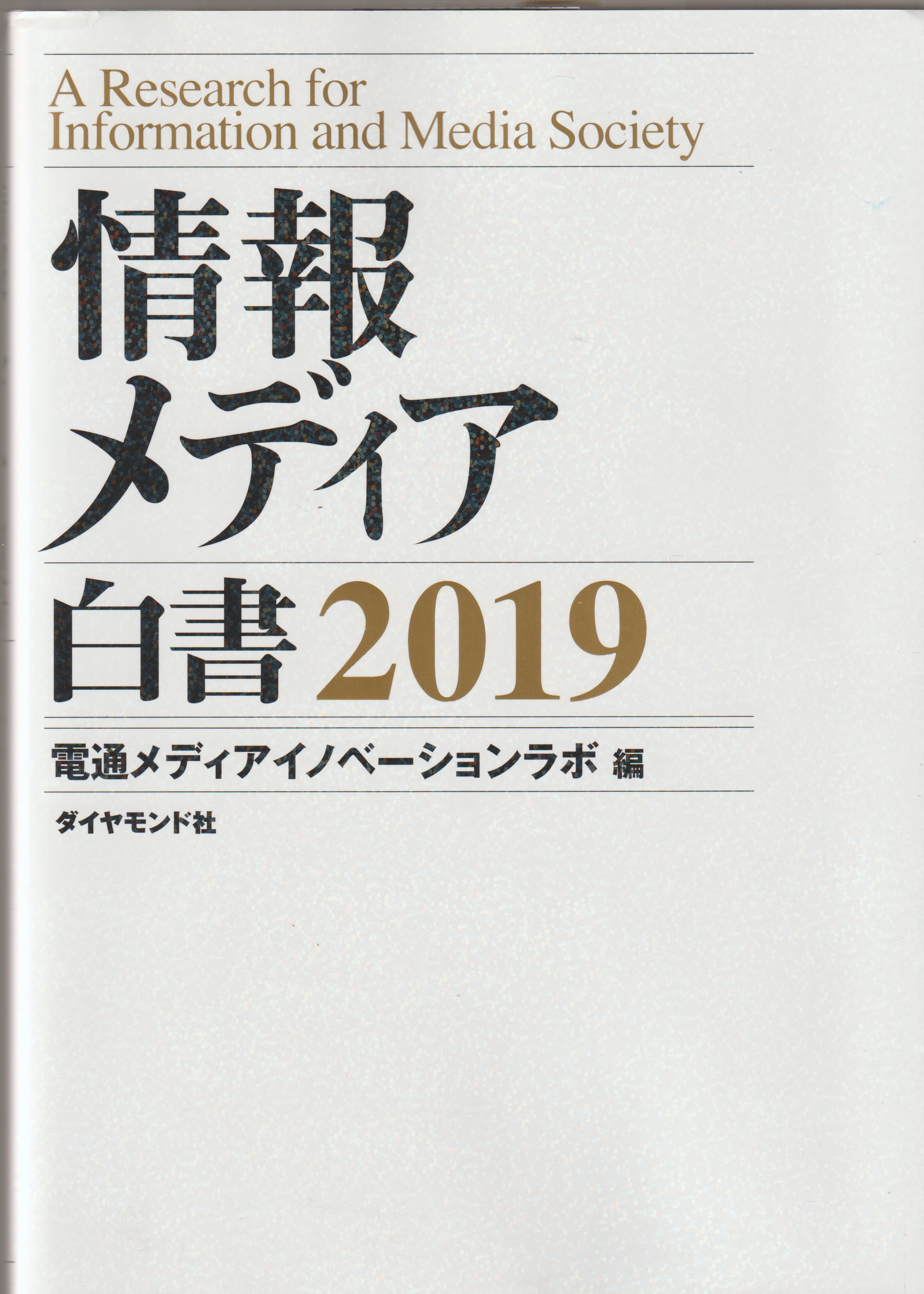 情報メディア白書 : 2019