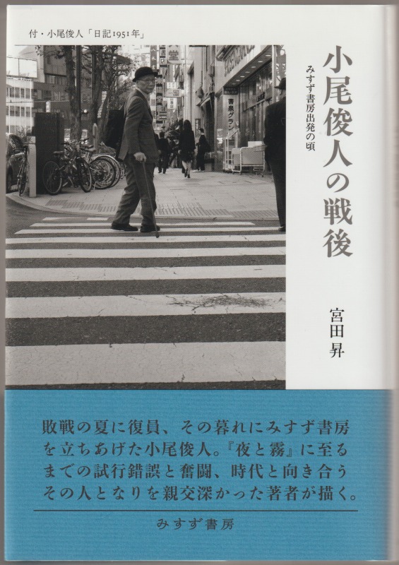 小尾俊人の戦後 小尾俊人の戦後