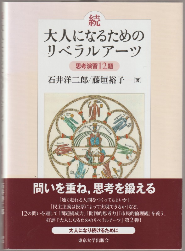 続大人になるためのリベラルアーツ : 思考演習12題 続大人になるためのリベラルアーツ : 思考演習12題