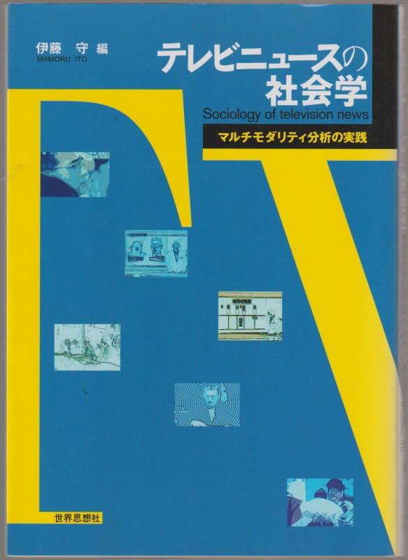 テレビニュースの社会学 : マルチモダリティ分析の実践
