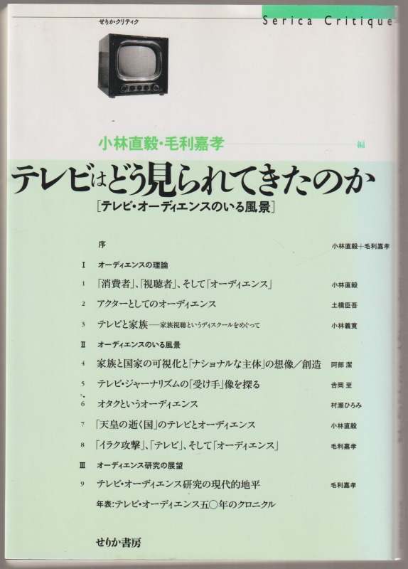 テレビはどう見られてきたのか : テレビ・オーディエンスのいる風景 テレビはどう見られてきたのか : テレビ・オーディエンスのいる風景
