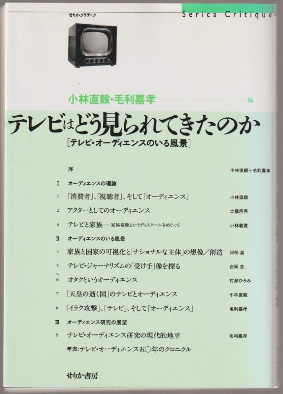 テレビはどう見られてきたのか : テレビ・オーディエンスのいる風景