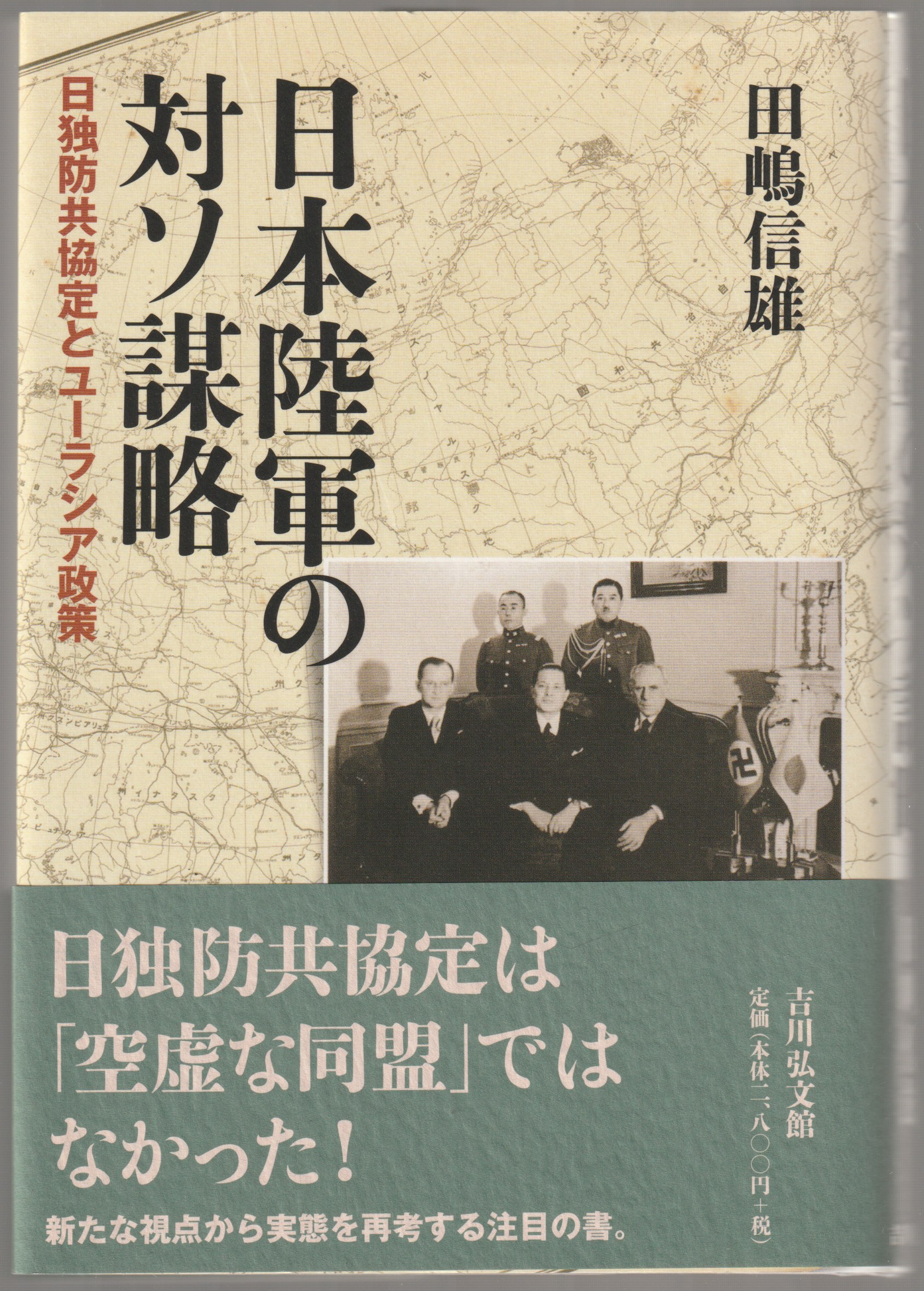 日本陸軍の対ソ謀略 日本陸軍の対ソ謀略