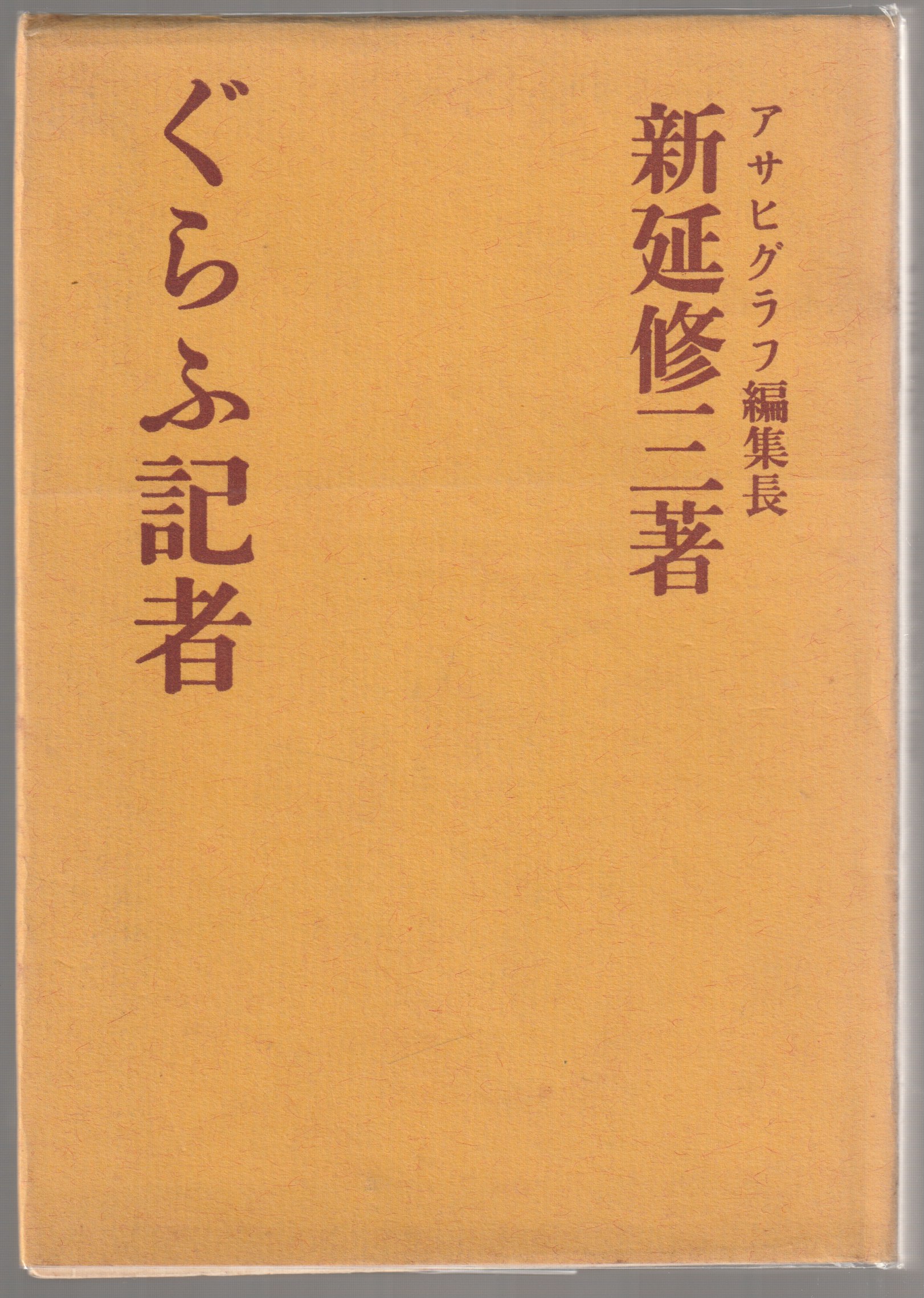 ぐらふ記者 ぐらふ記者