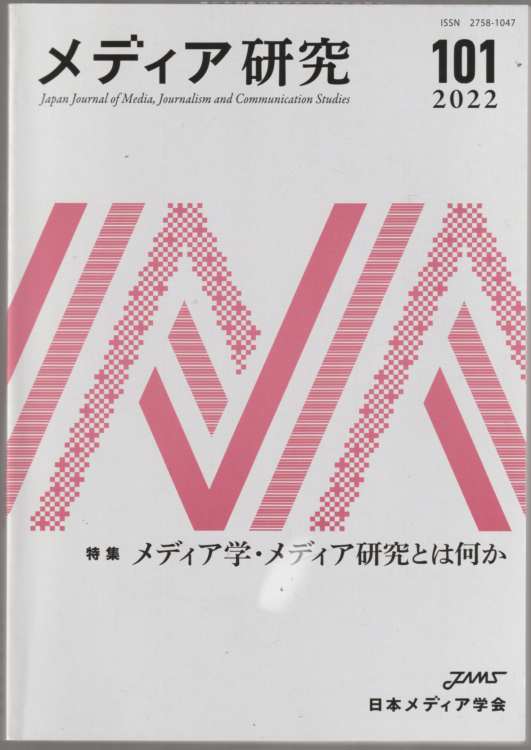 特集メディア学・メディア研究とは何か