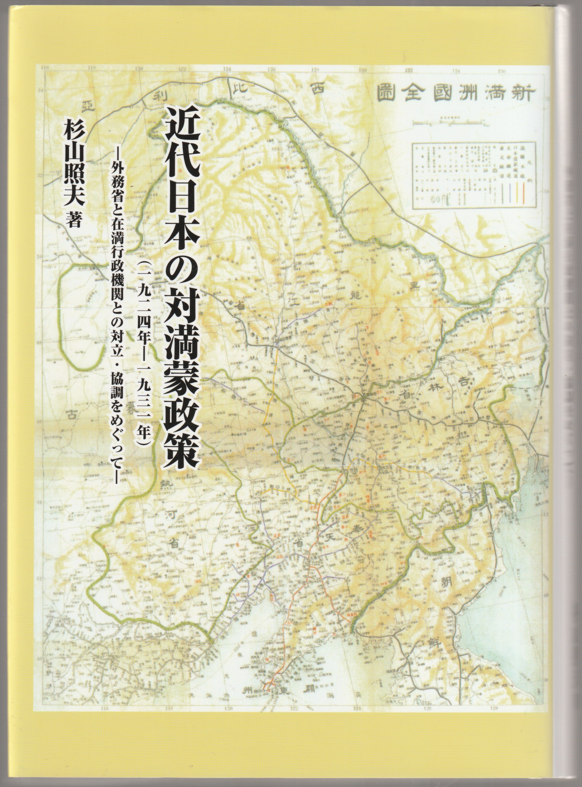 近代日本の対満蒙政策(一九二四年-一九三一年) : 外務省と在満行政機関との対立・協調をめぐって 近代日本の対満蒙政策(一九二四年-一九三一年) : 外務省と在満行政機関との対立・協調をめぐって