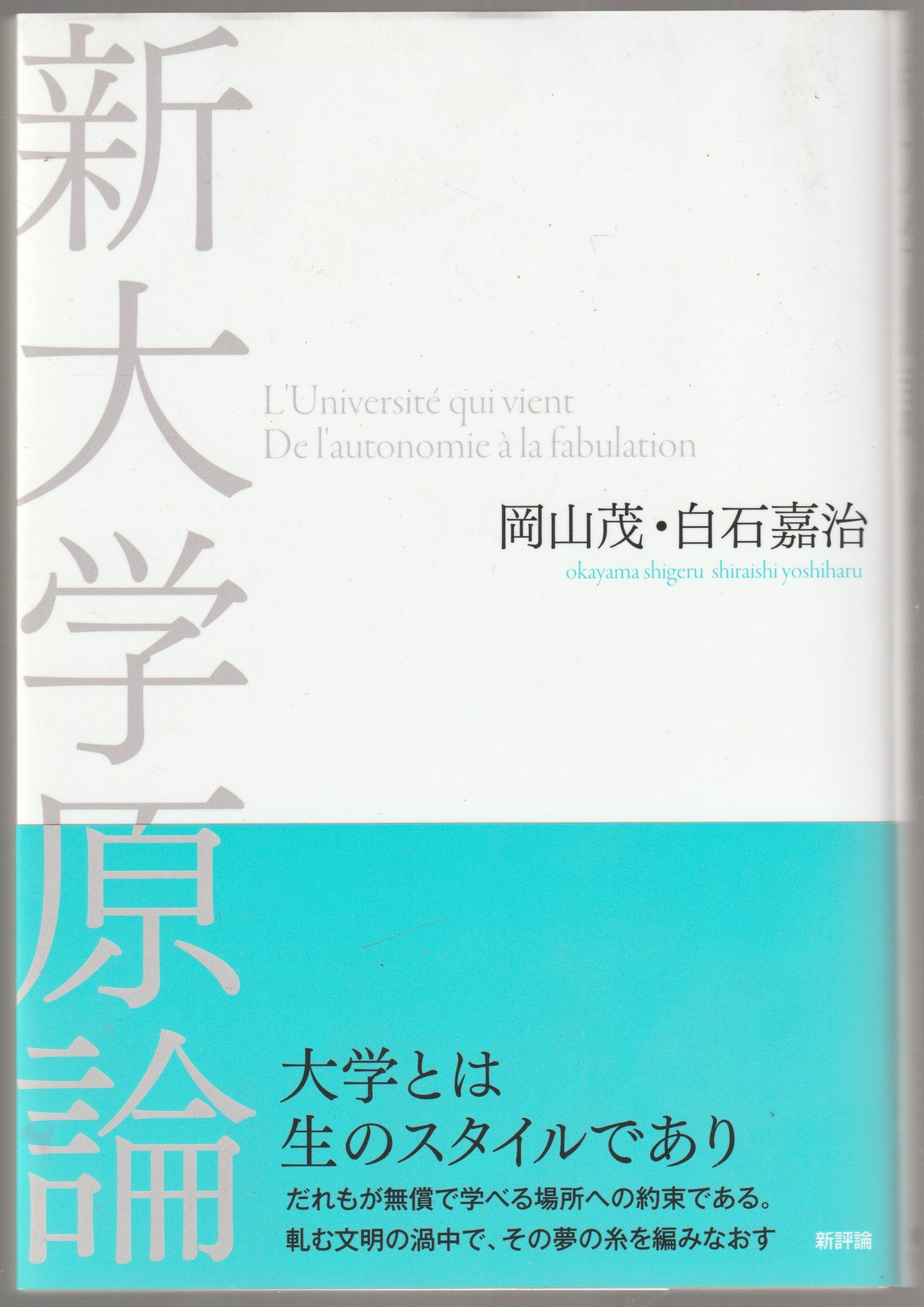 新大学原論 新大学原論
