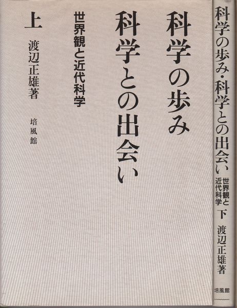 科学の歩み・科学との出会い : 世界観と近代科学　上・下