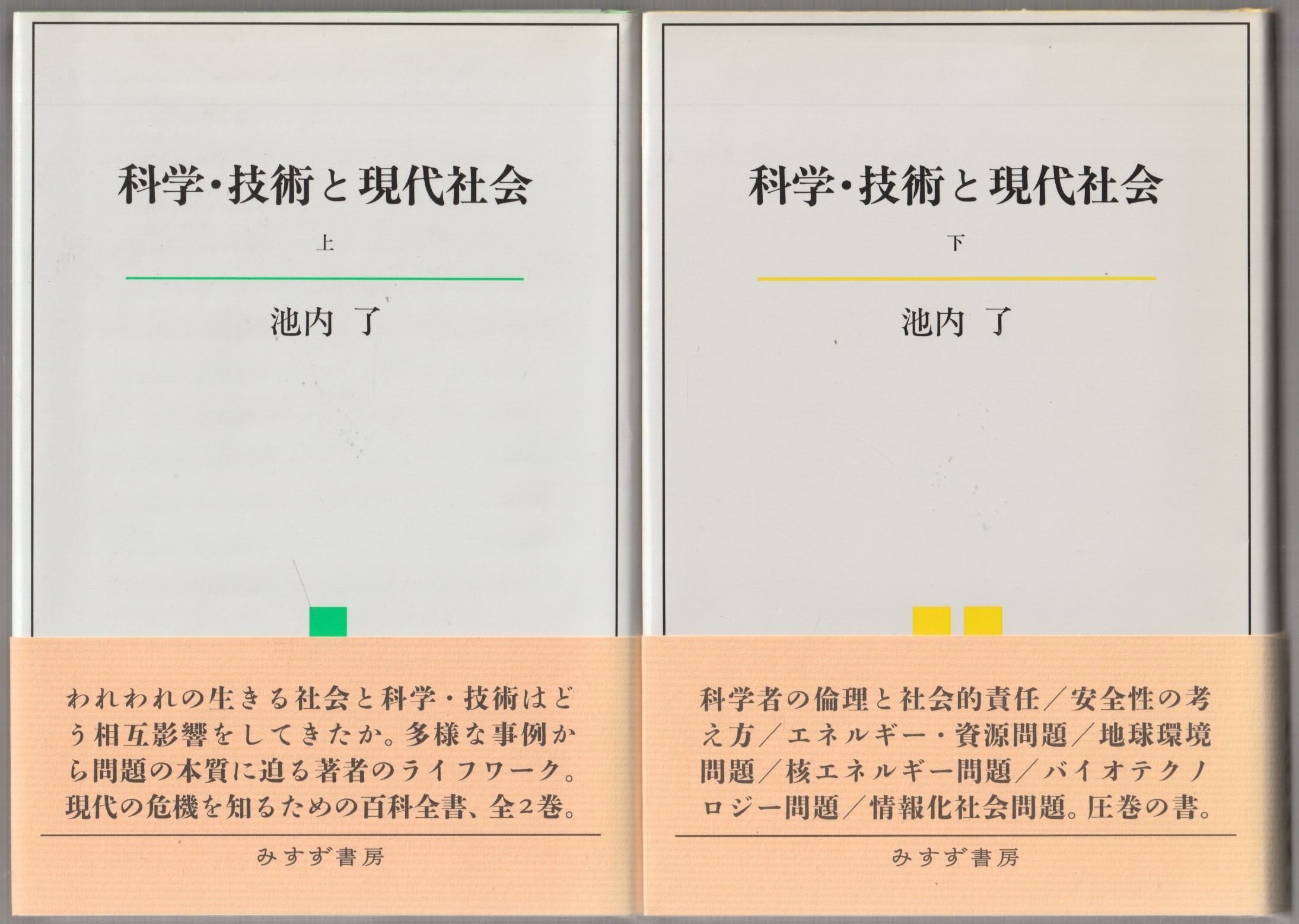 科学・技術と現代社会, 上下