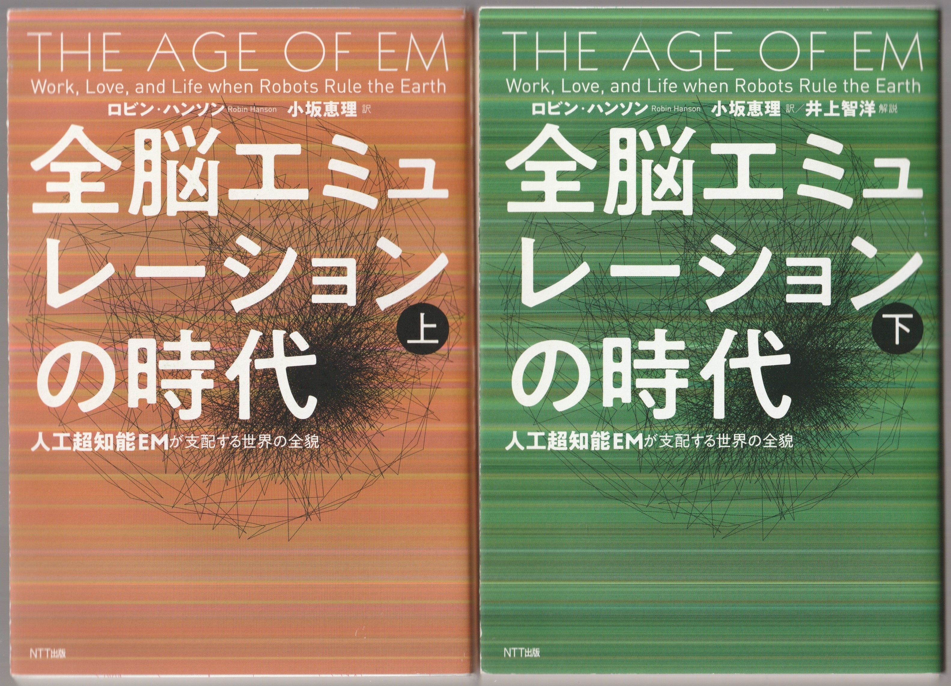 全脳エミュレーションの時代 : 人工超知能EMが支配する世界の全貌, 上下 全脳エミュレーションの時代 : 人工超知能EMが支配する世界の全貌, 上下